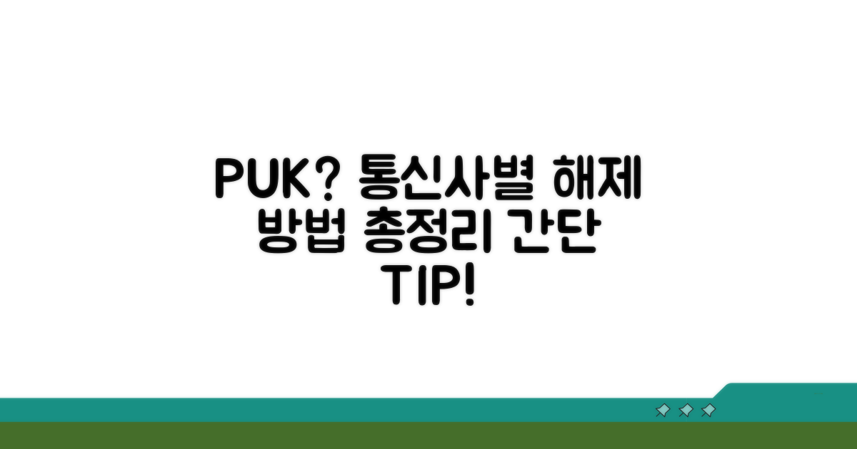 통신사별 PUK 해제 절차