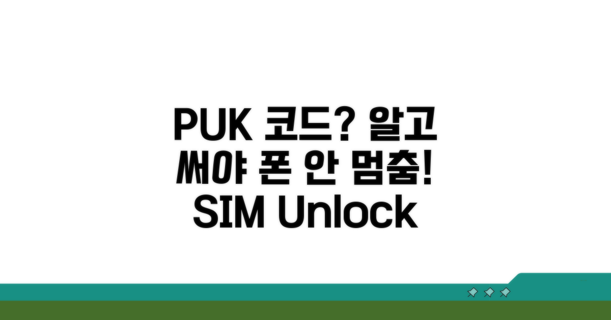 PUK 코드란 무엇인가?