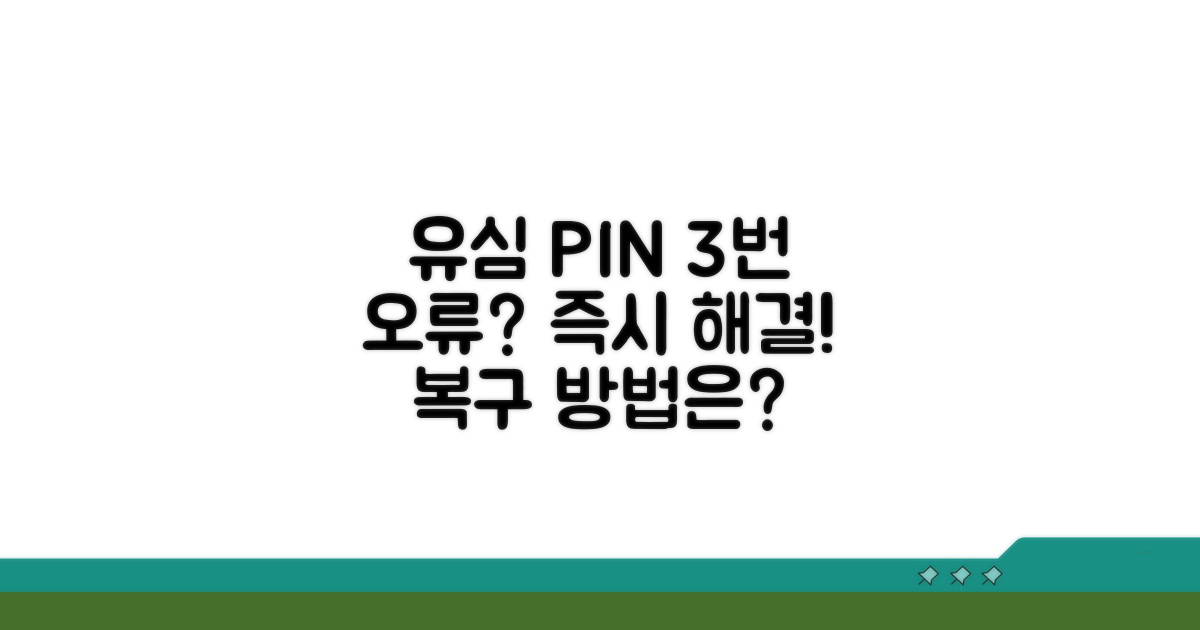 유심 핀번호 3번 오류 해결법