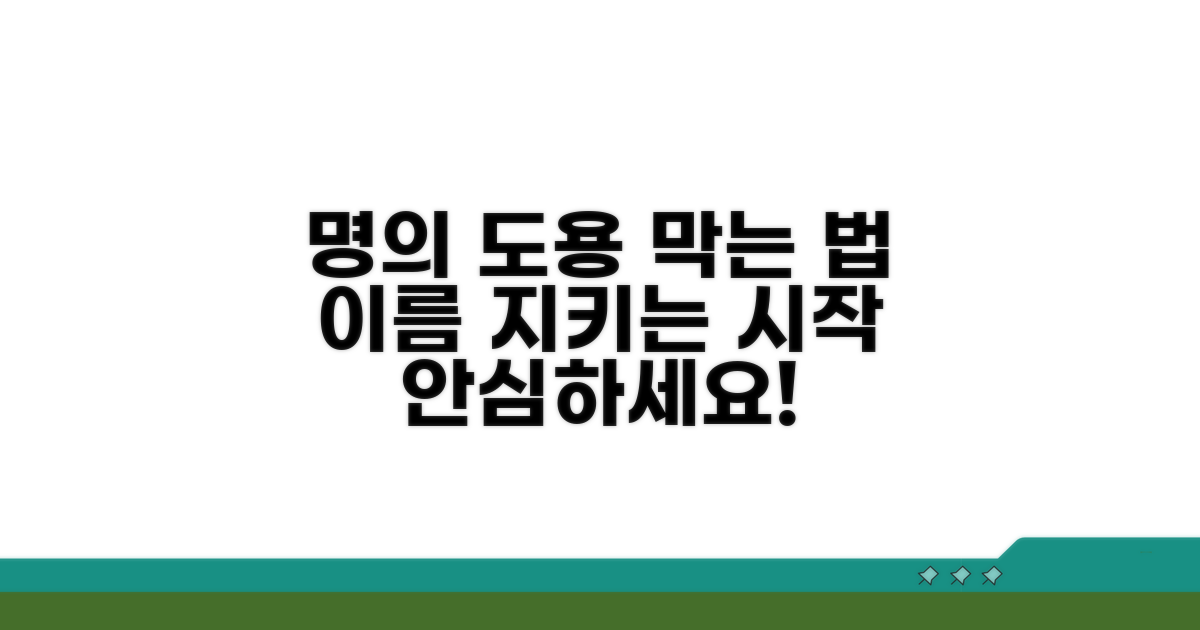 명의도용방지, 이름 지키는 첫걸음