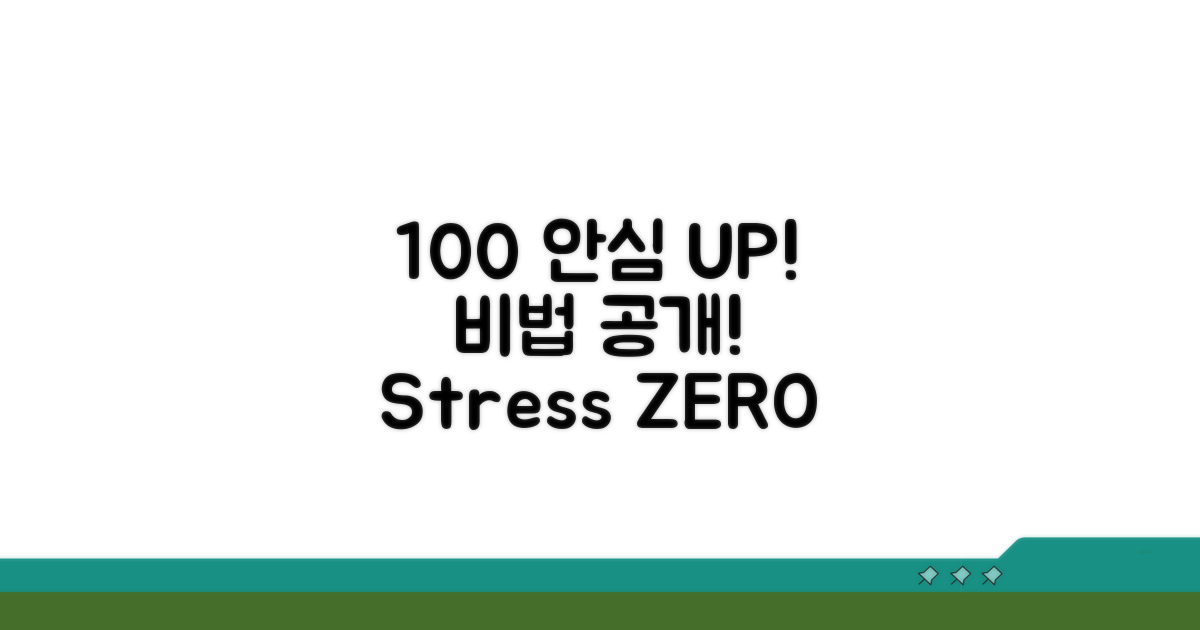 안심 효과 100% 높이는 비법