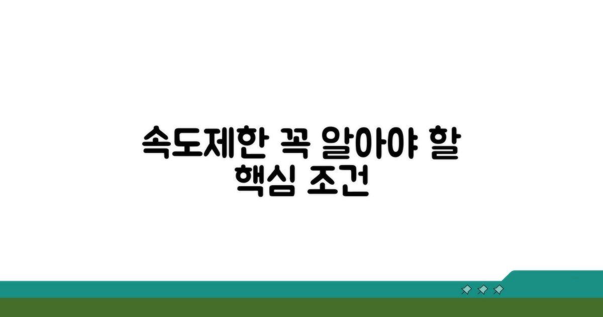 속도제한 조건, 이것만은 알아두자