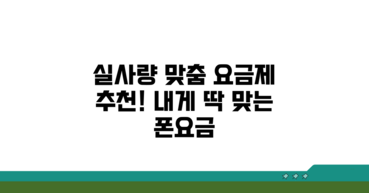 실사용량 맞춤 요금제 추천 가이드