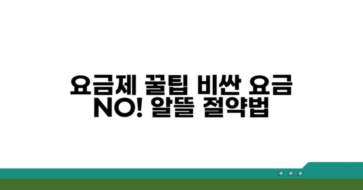 요금제별 꿀팁과 절약 비법