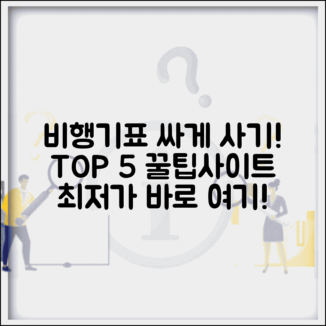 비행기표 싸게 사는 사이트 TOP 5 | 최저가 보장하는 신뢰할 수 있는 예약 사이트
