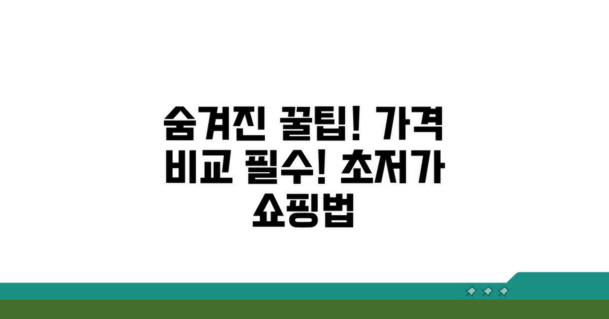 가격 비교 필수! 숨겨진 싸게 사는 꿀팁