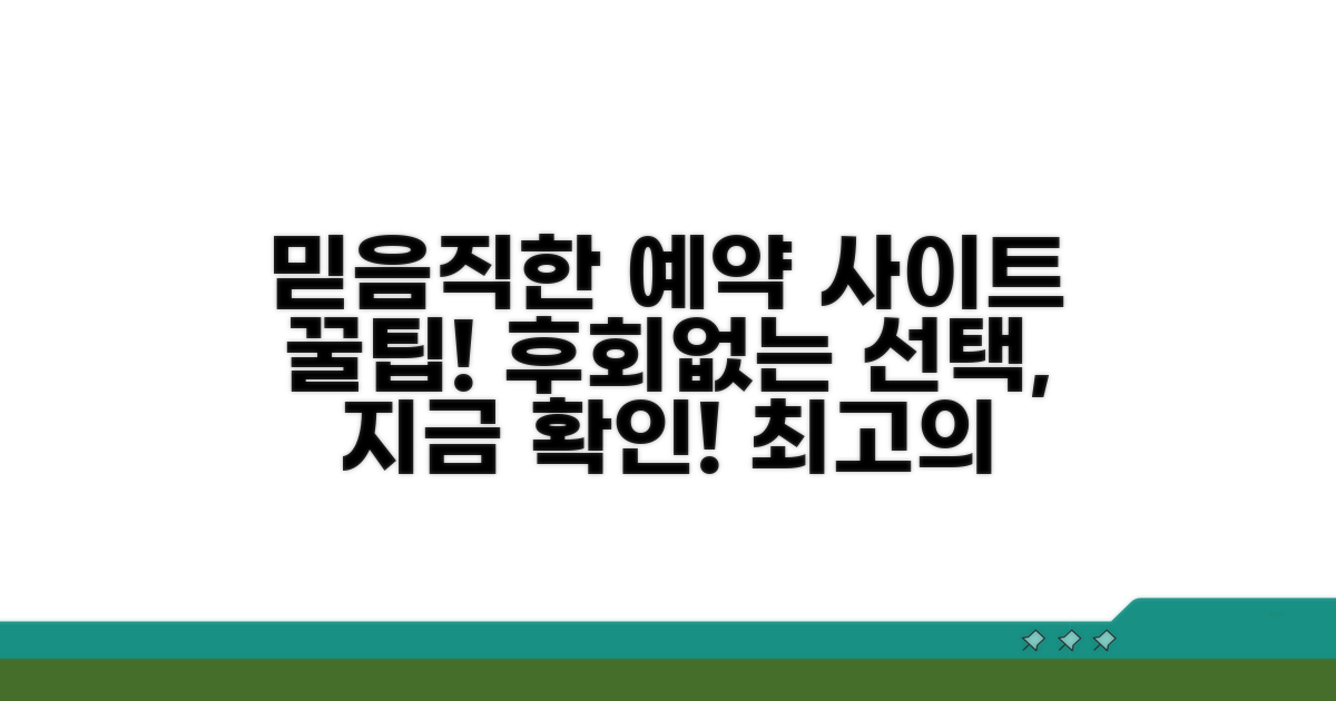 믿을 수 있는 예약 사이트 선택 가이드