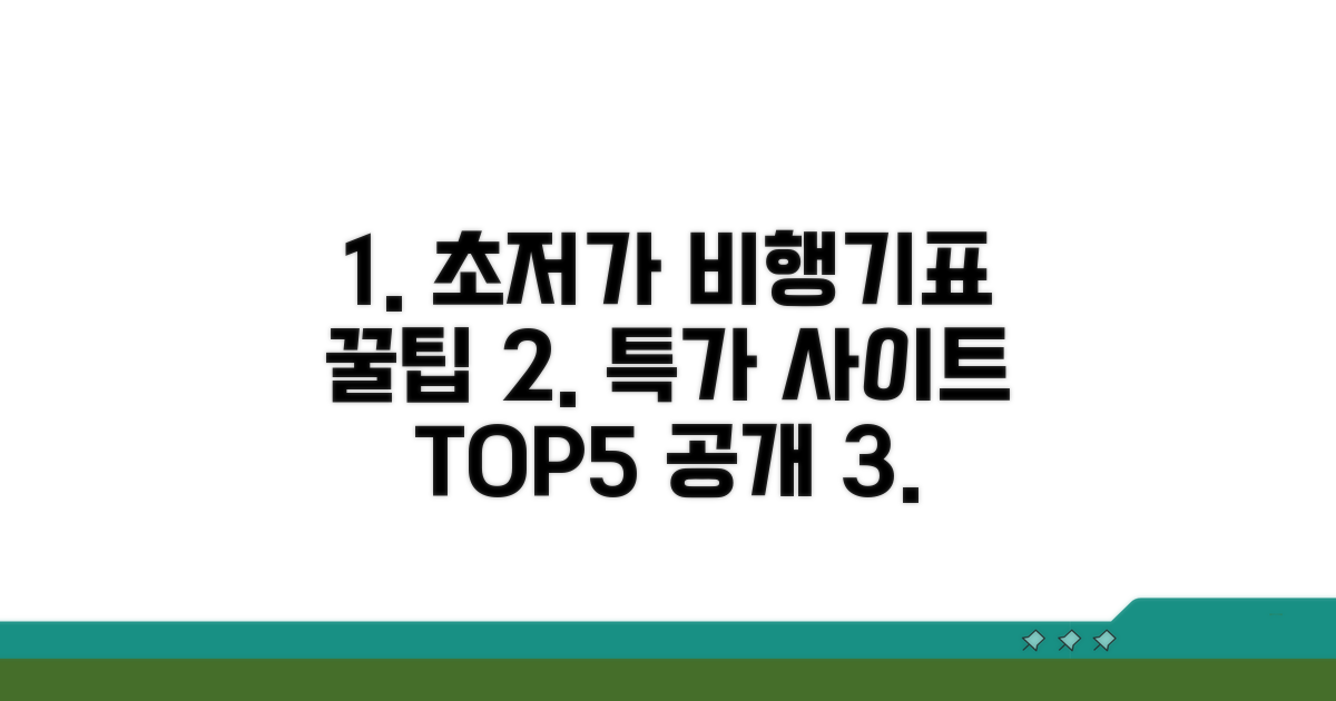 최저가 비행기표 특가 사이트 TOP5