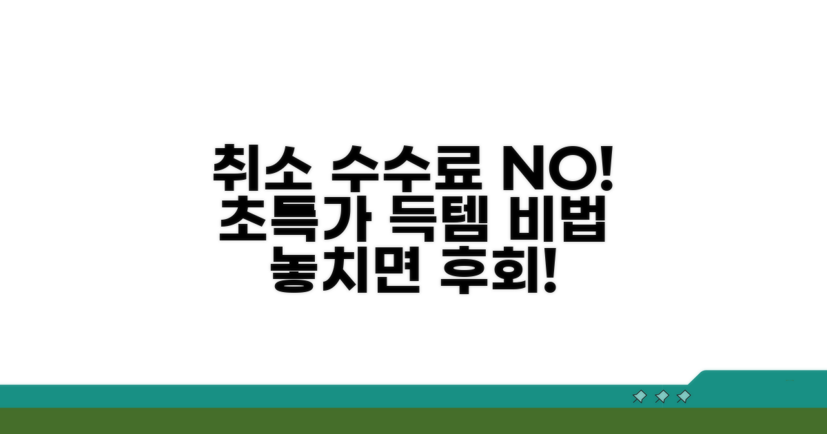 취소 수수료 절약 및 초특가 확보 전략