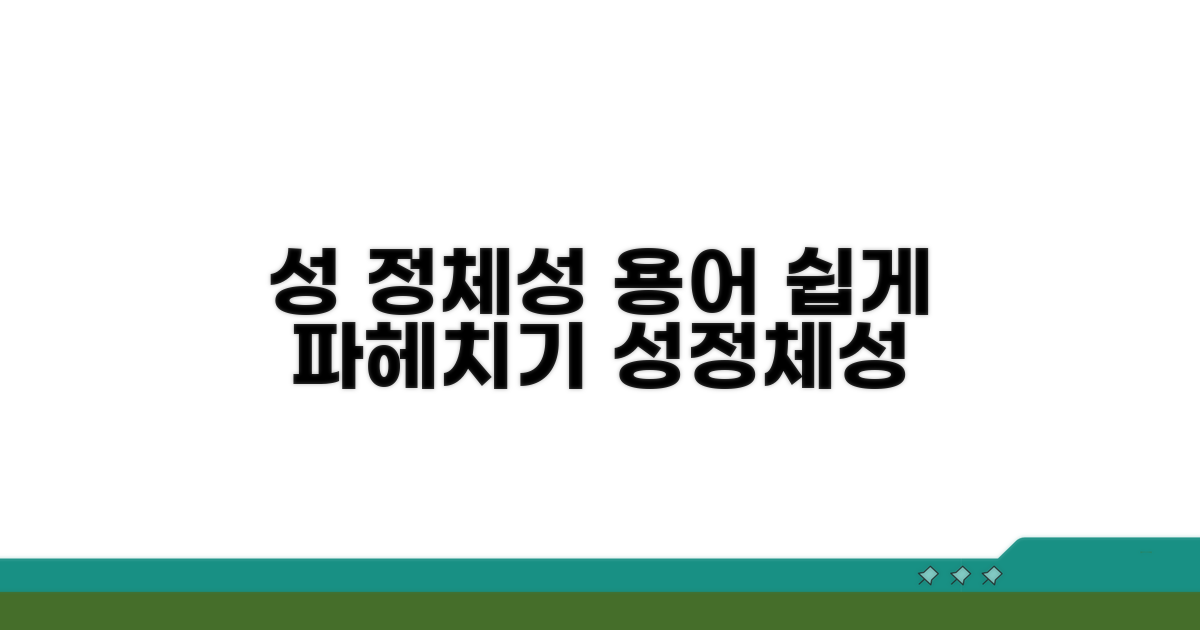 성 정체성 용어, 쉽게 파헤치기