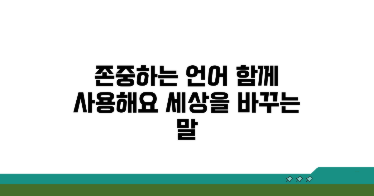 함께 사용해요, 존중하는 언어