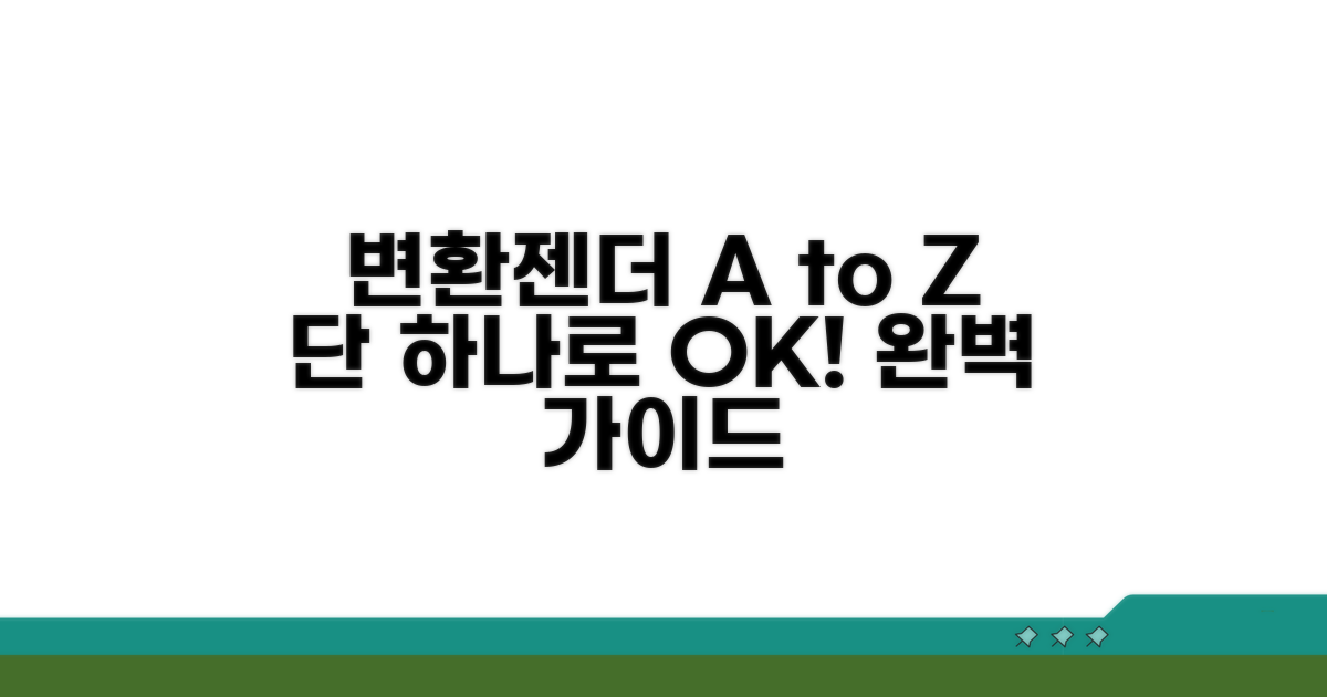 변환젠더, 이것만 알면 OK