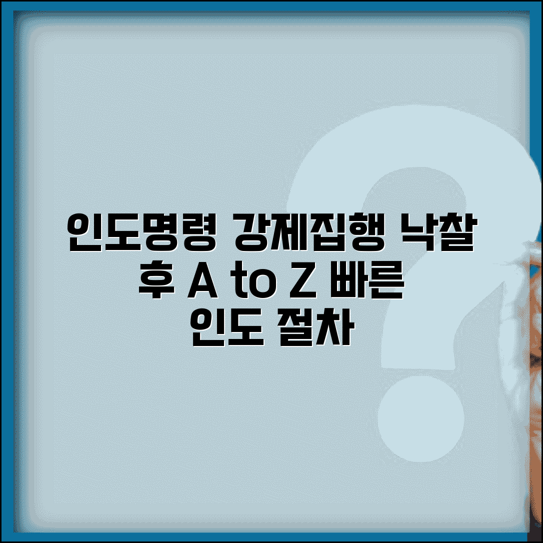 경매 낙찰후 인도명령 강제집행 | 경매 낙찰 후 인도 절차