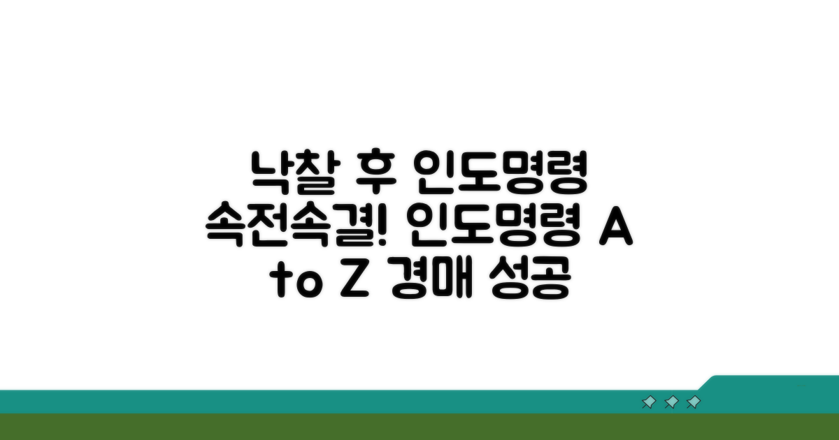 경매 낙찰 후 인도명령 절차