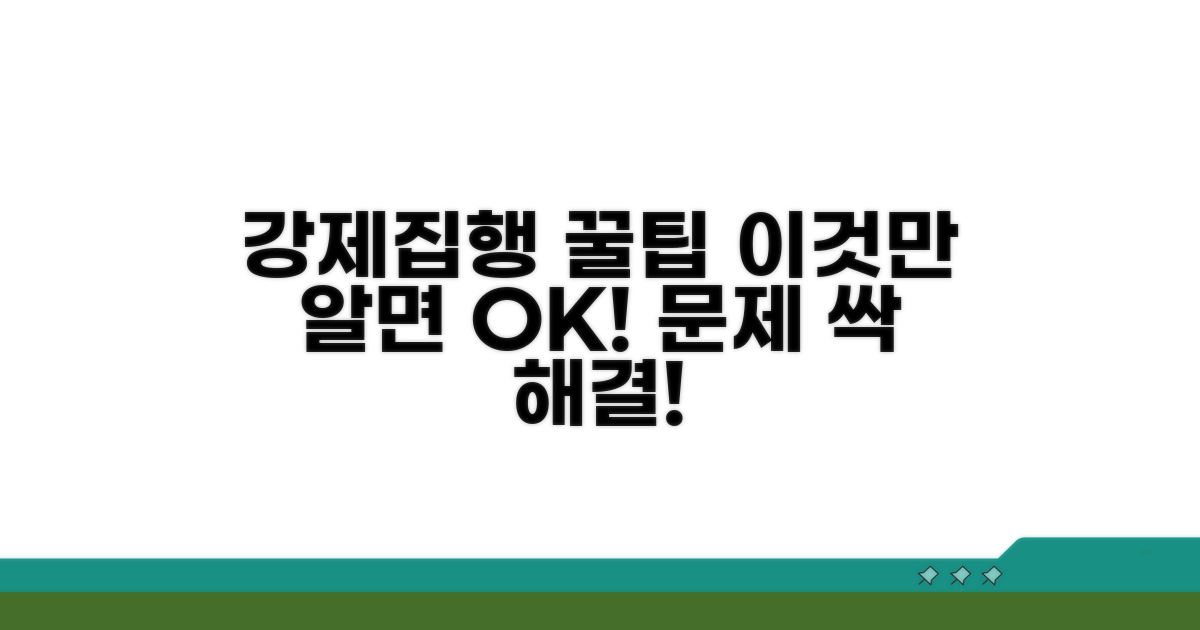 강제집행, 이것만 알면 문제없다