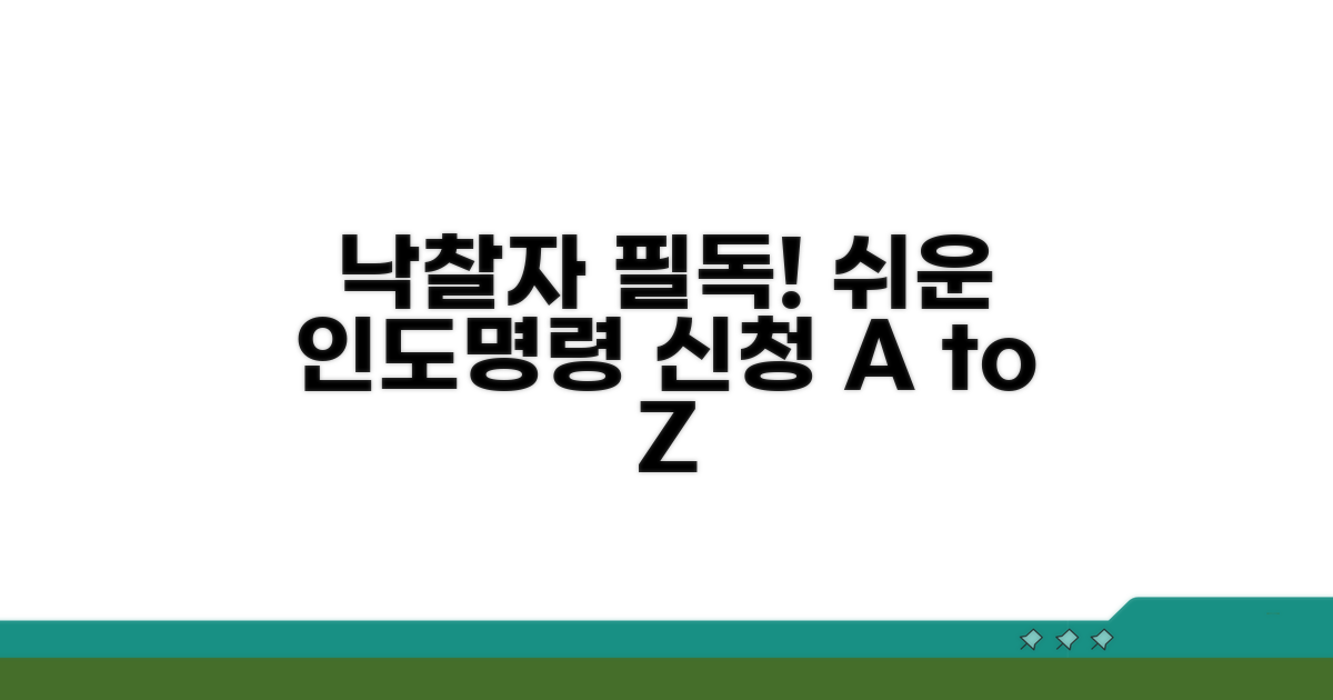 낙찰자 필수! 인도명령 신청 방법
