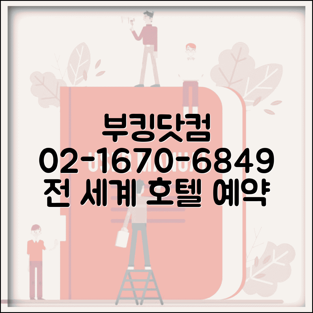 부킹닷컴 예약 전화번호 02-1670-6849 | 전 세계 숙박 예약과 무료 취소 가능 호텔