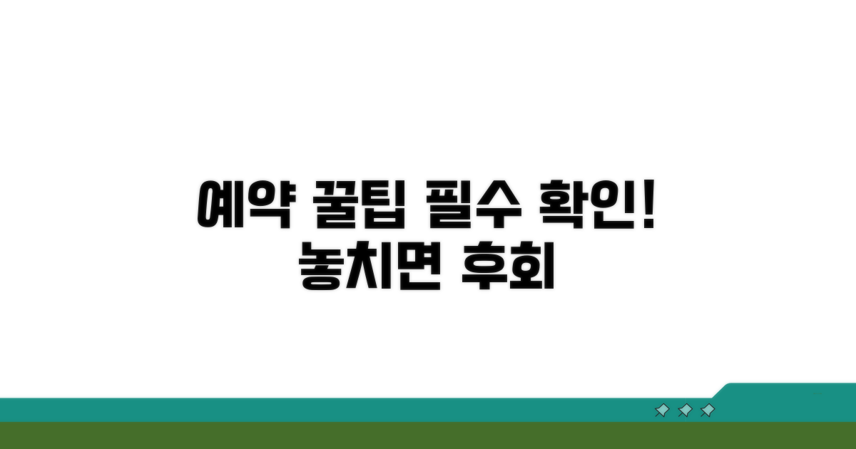 예약 시 유의사항과 꿀팁