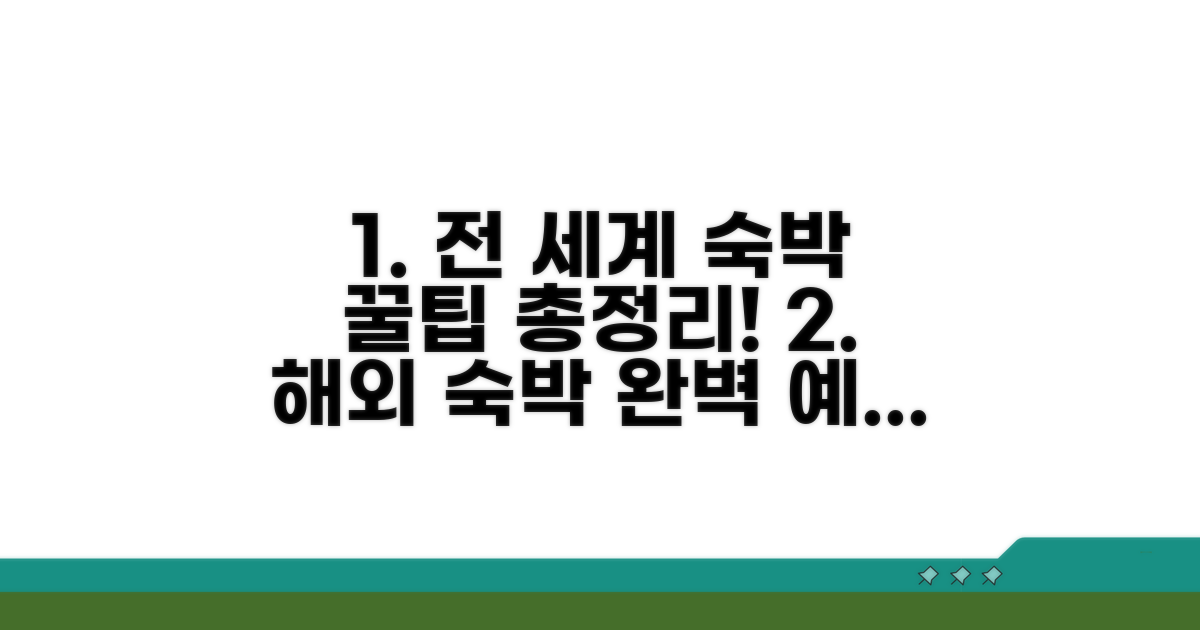 전 세계 숙박 예약 완벽 가이드