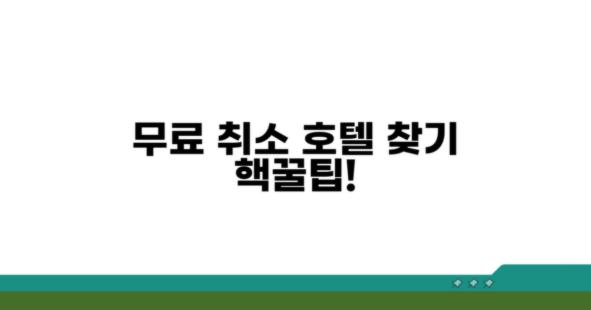 무료 취소 가능한 호텔 찾기