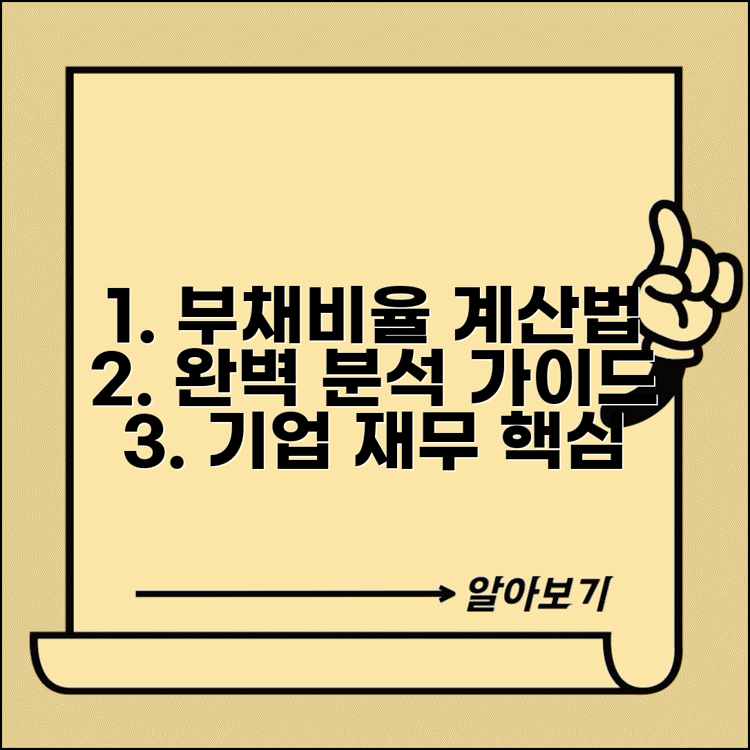 부채비율 계산법 공식 해석 방법 | 기업 부채비율 분석 기준 완벽 가이드