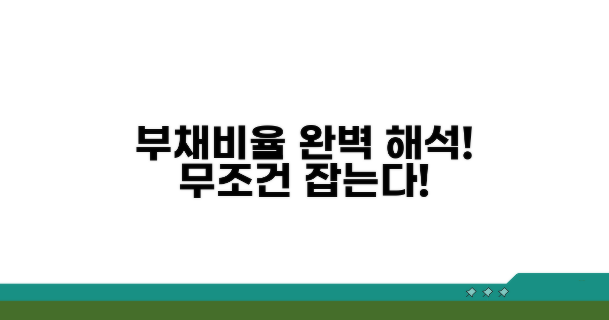 부채비율 공식 완벽 해석