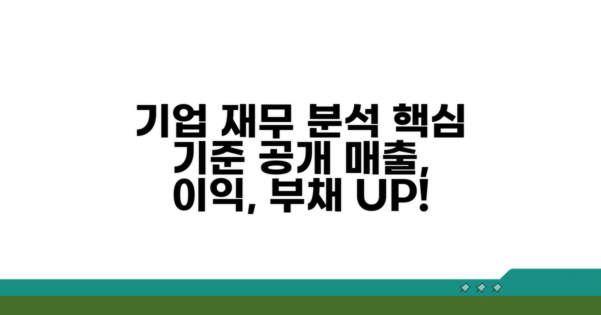 기업 재무 상태 분석 기준