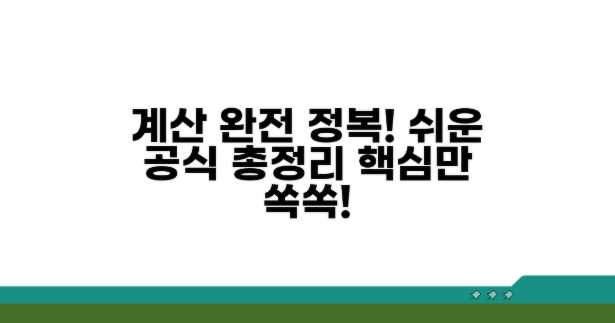 이해 쉬운 계산 방법 총정리