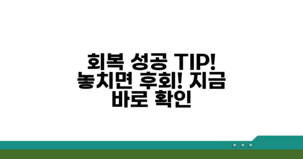 성공적인 회복을 위한 팁