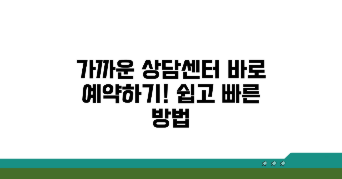 가까운 상담센터 예약 방법
