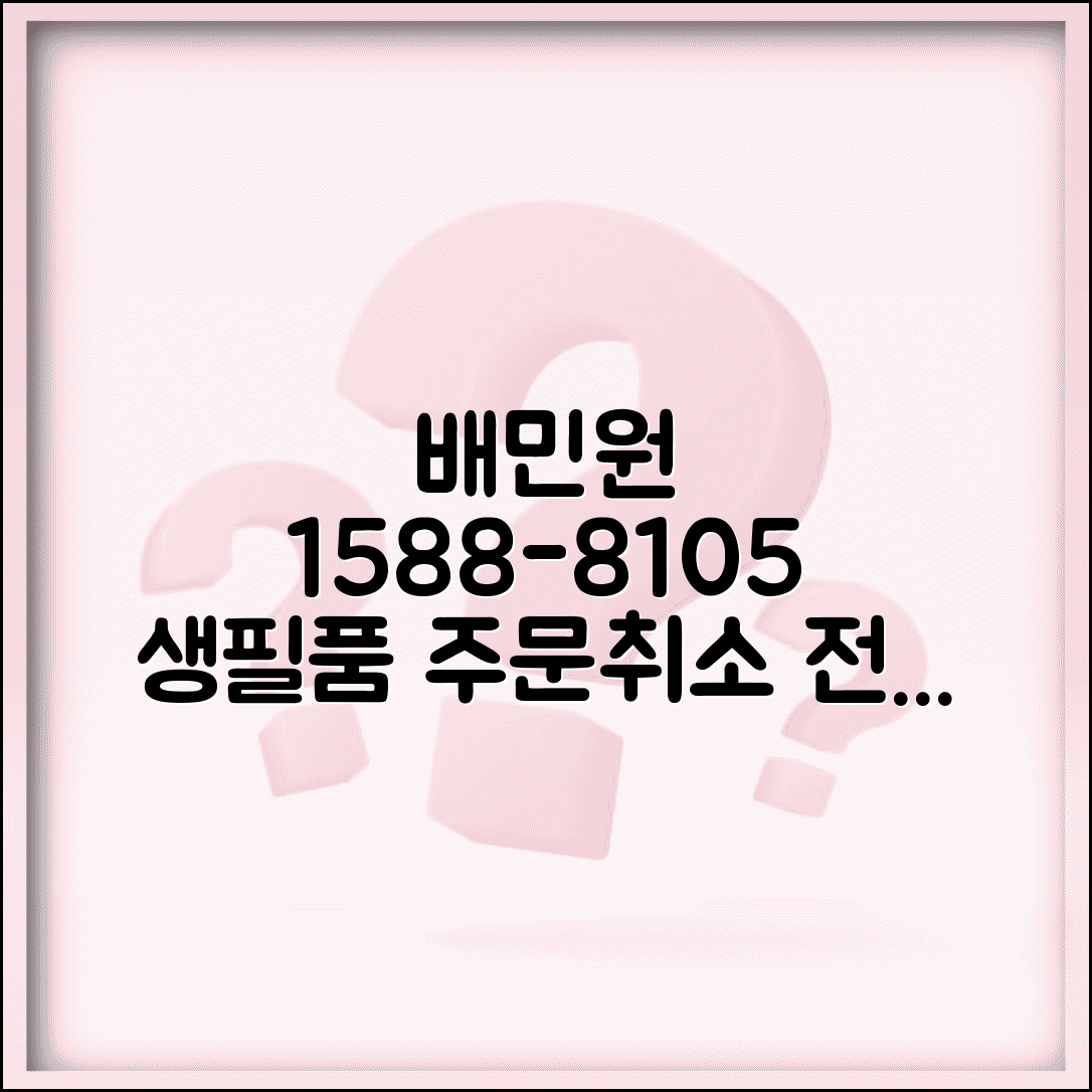 배민원 고객센터 연락처 1588-8105 | 원룸 생필품 배달과 주문 취소 문의하는 전용 상담
