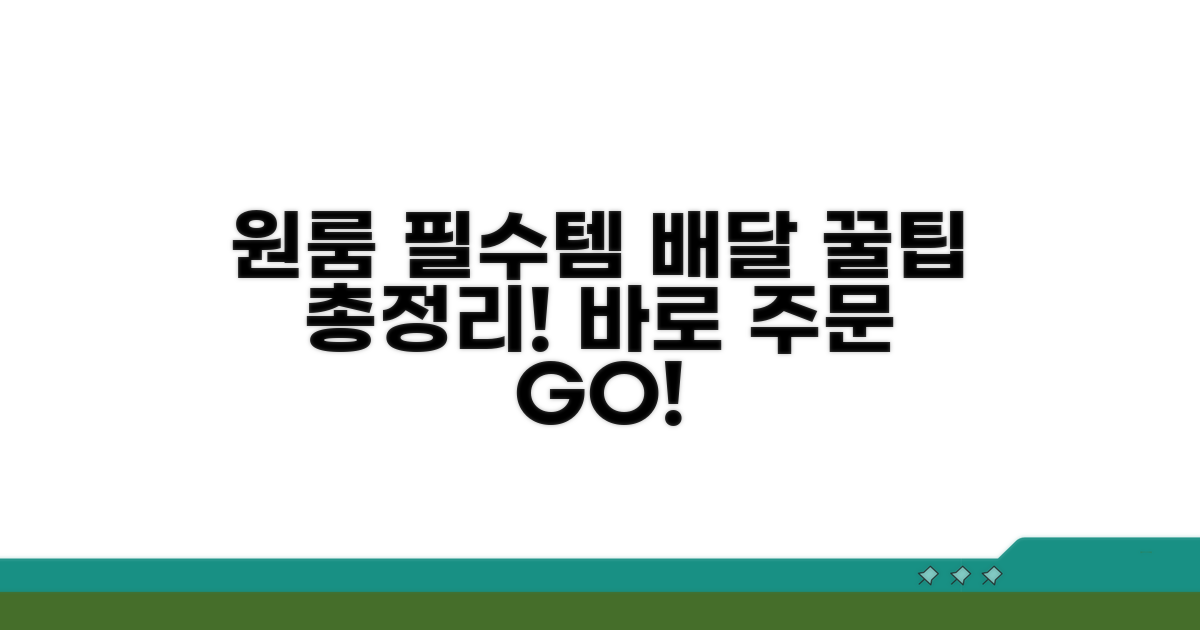 원룸 생필품 배달 문의 완벽 가이드