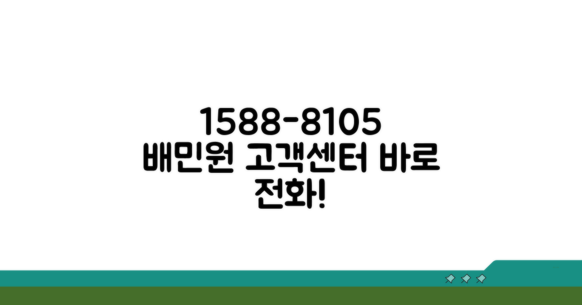 배민원 고객센터 1588-8105 전화 상담