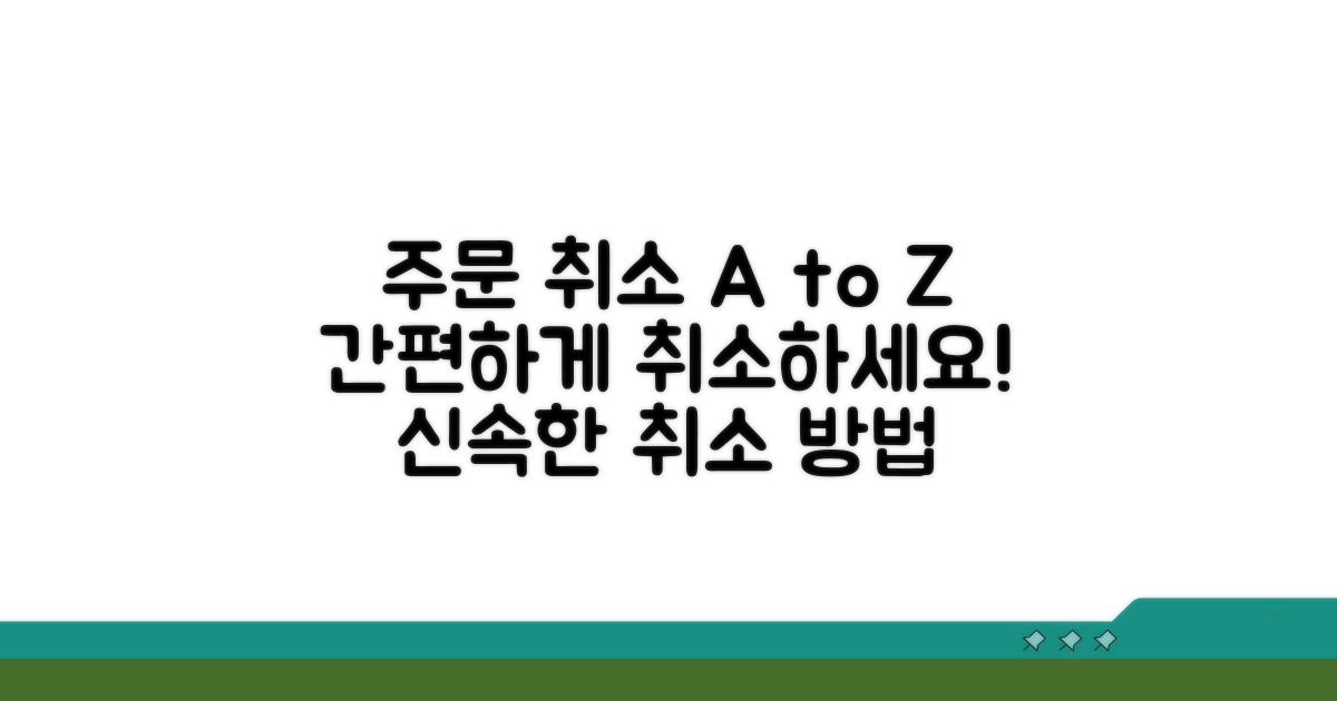주문 취소 방법과 절차 상세 안내