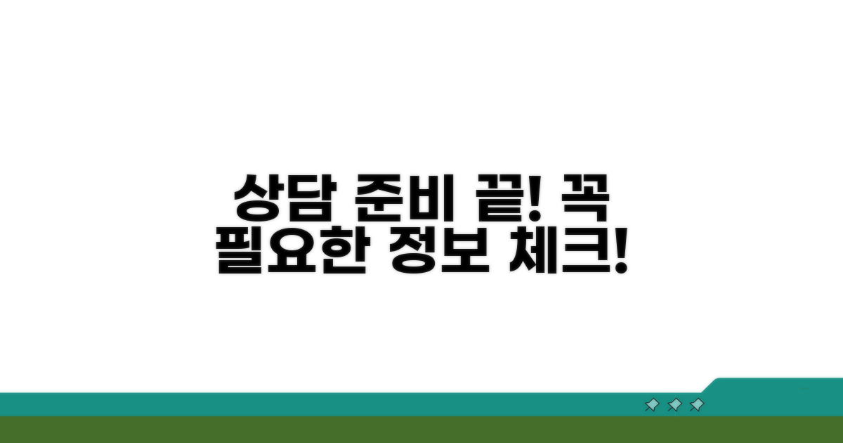 상담 시 필요한 정보 체크리스트