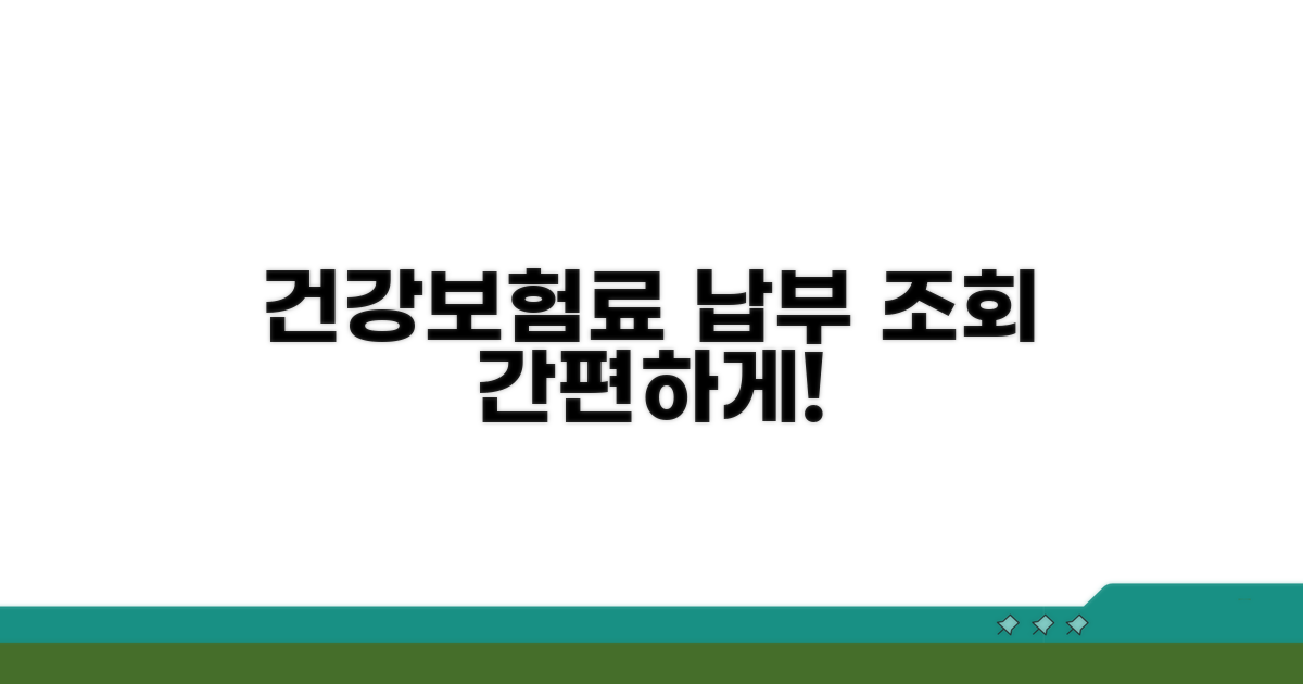 건강보험료 납부, 이렇게 조회하세요!