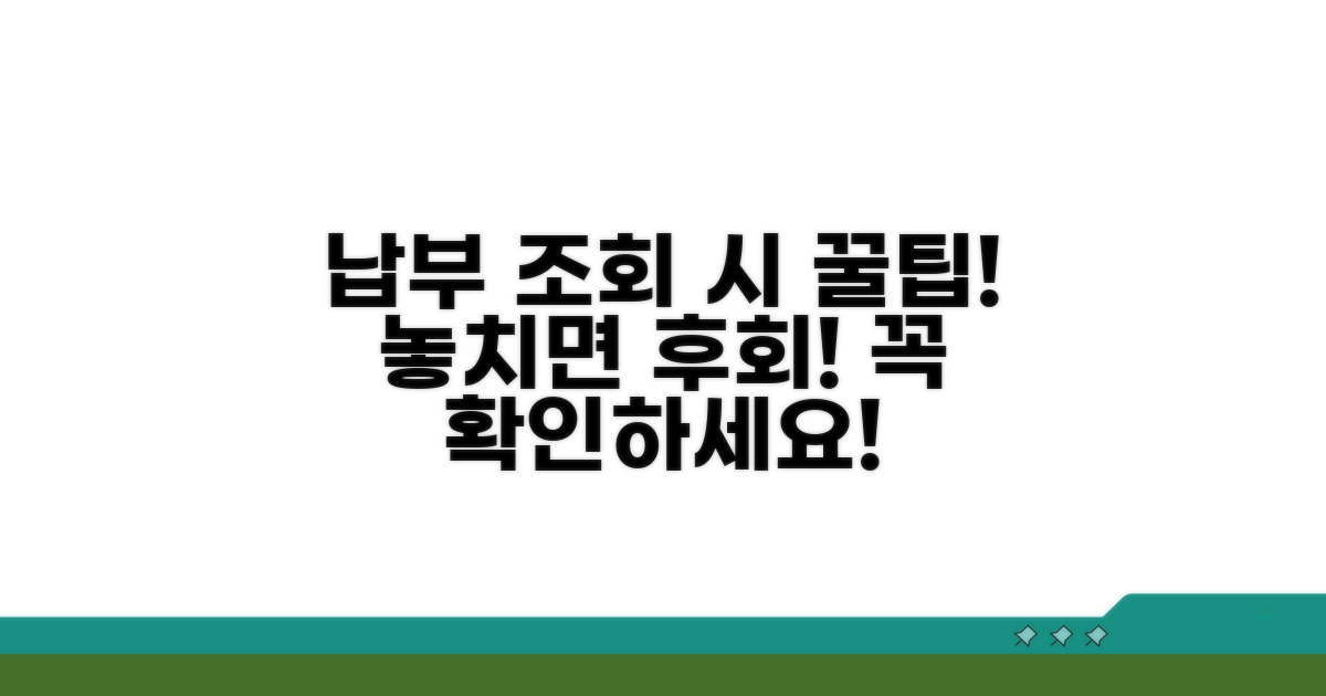 납부 조회 시 주의할 점은?