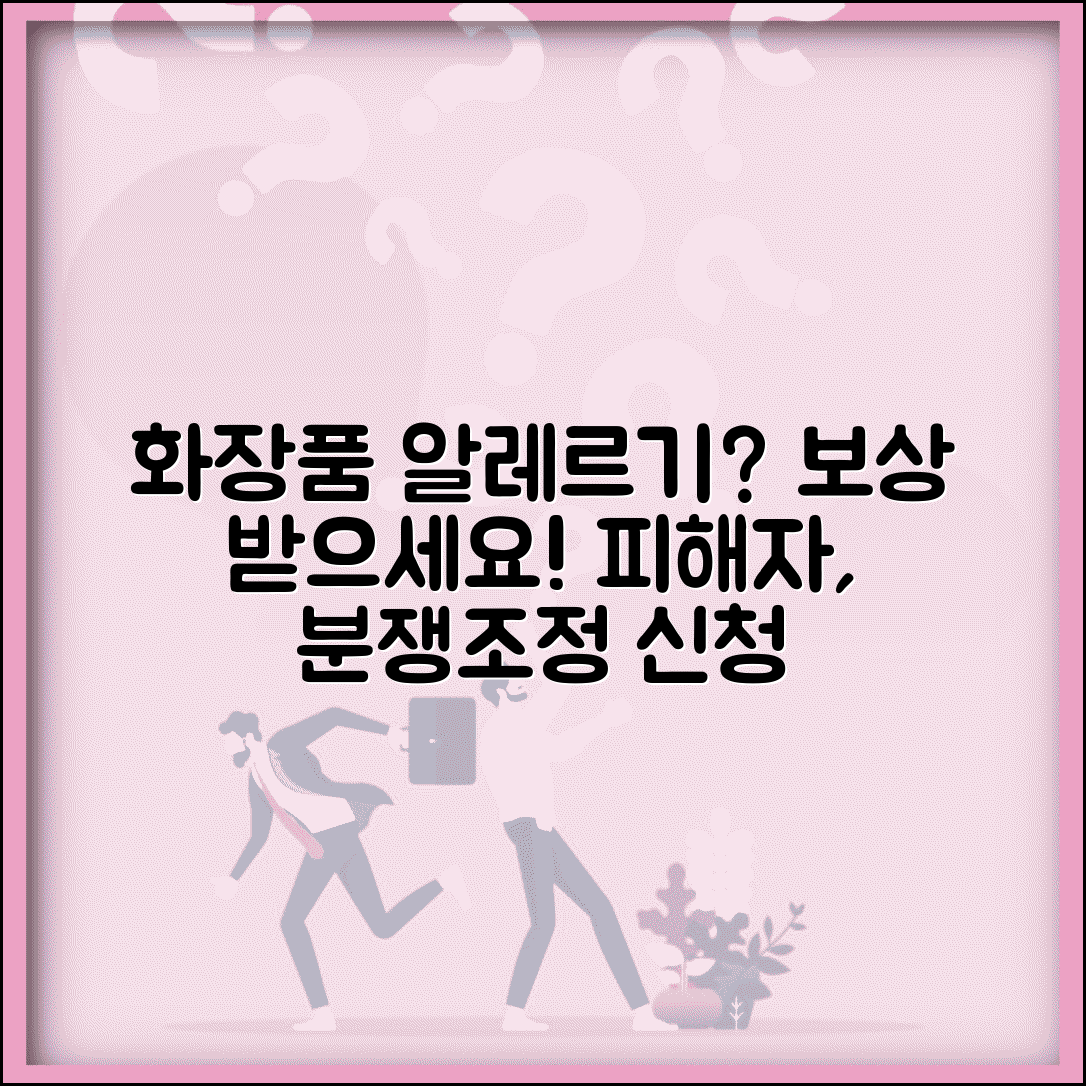 화장품 알레르기 보상 | 화장품 부작용 피해 소비자분쟁조정 신청