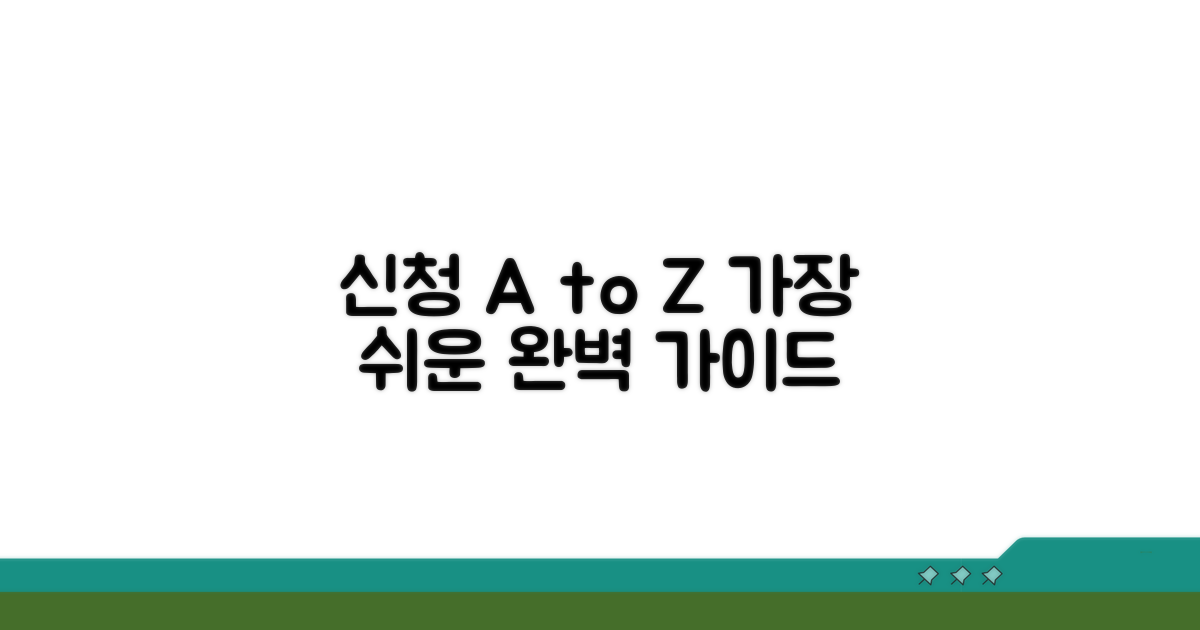 단계별 신청 절차 완벽 가이드