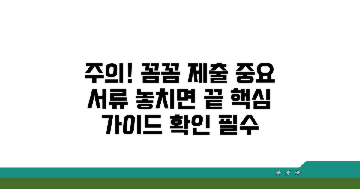 주의사항과 제출 서류 꼼꼼히