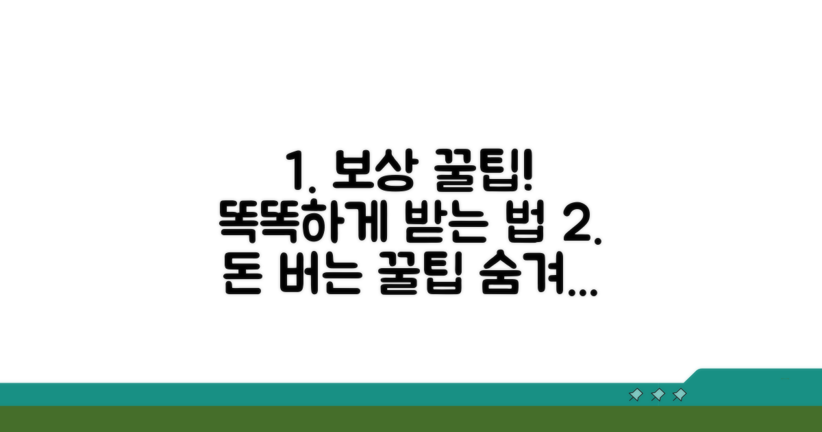 똑똑하게 보상받는 꿀팁