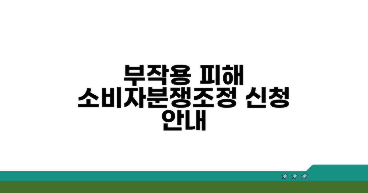 부작용 피해, 소비자분쟁조정 신청
