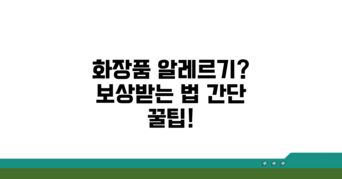 화장품 알레르기, 보상받는 방법