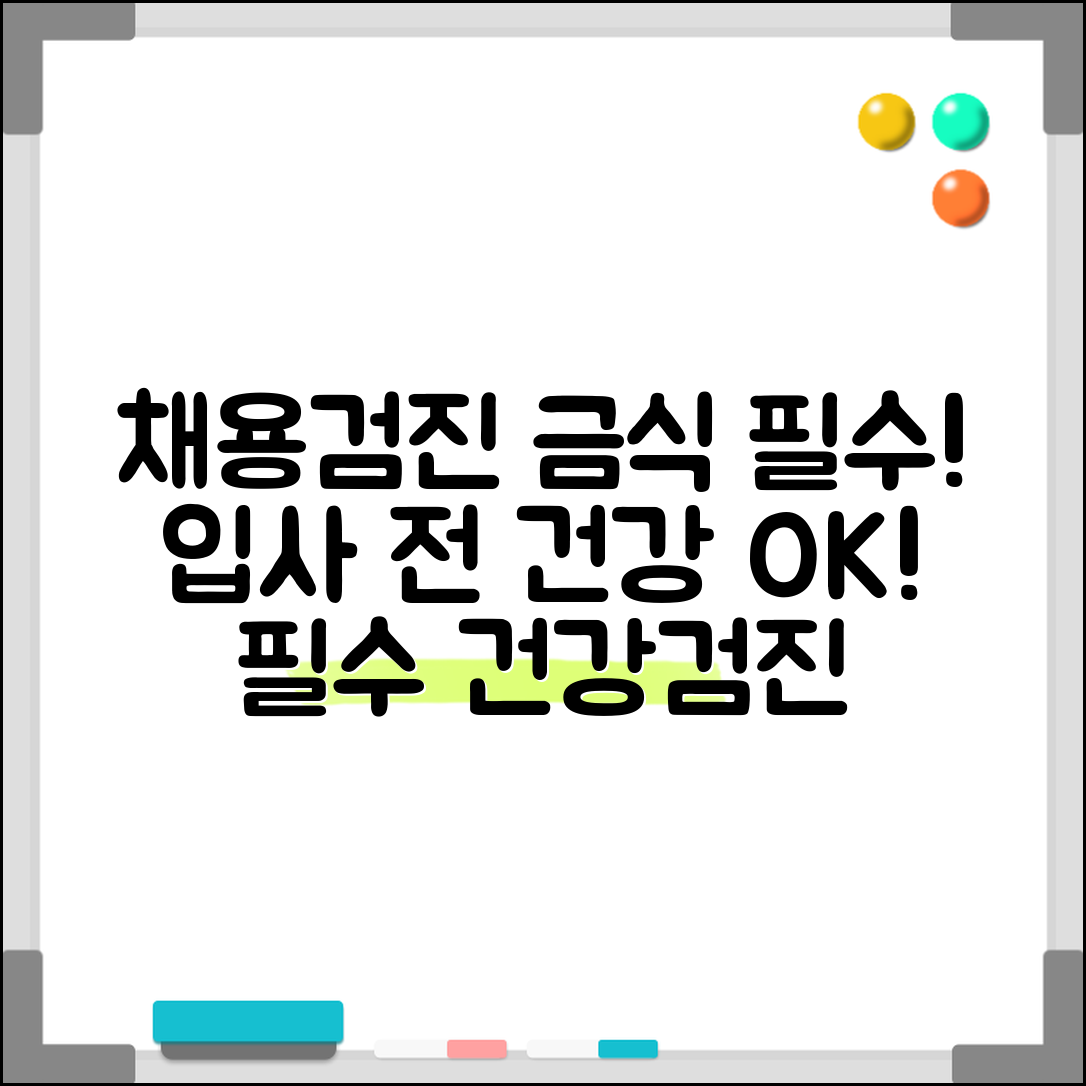 채용건강검진 금식 입사 전 건강 확인의 필수과정