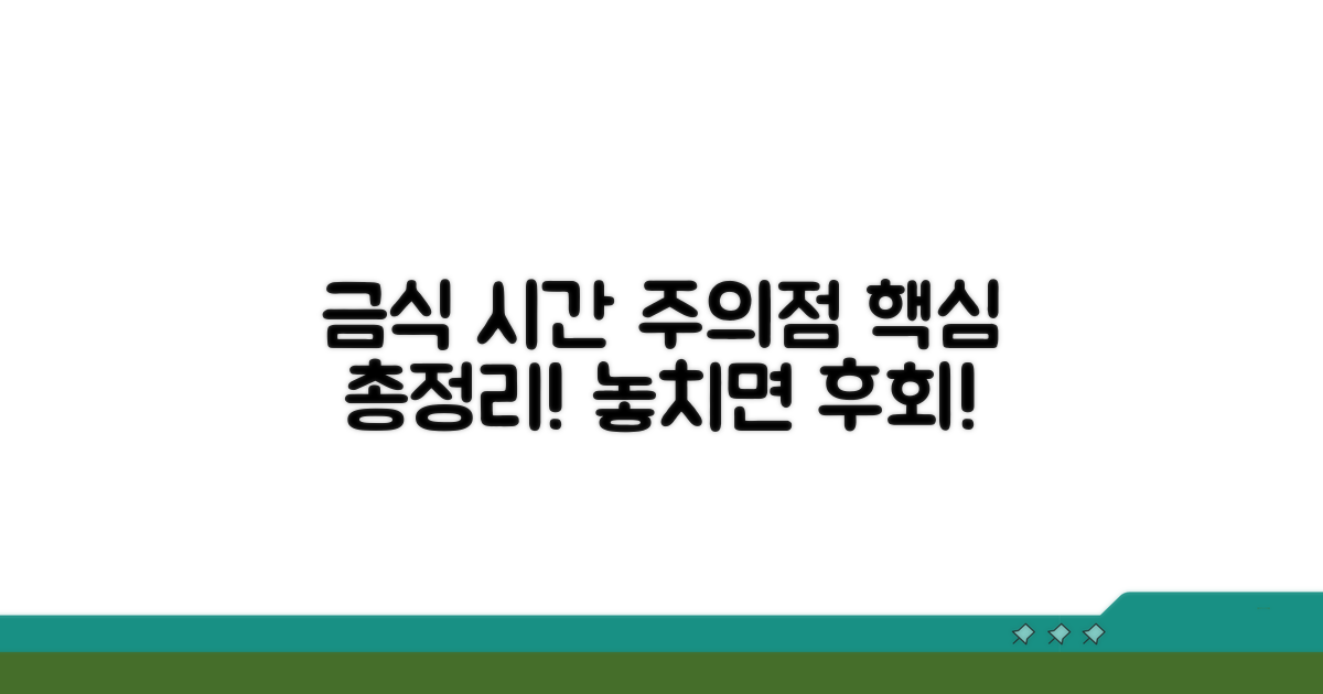 금식 시간과 주의할 점