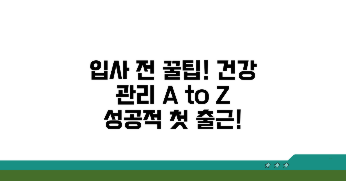 입사 전 건강관리 팁