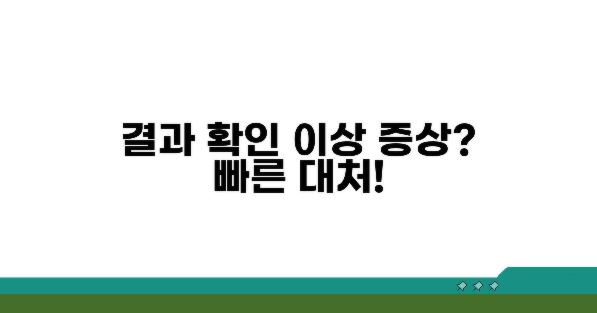 결과 확인과 이상 증상 대처