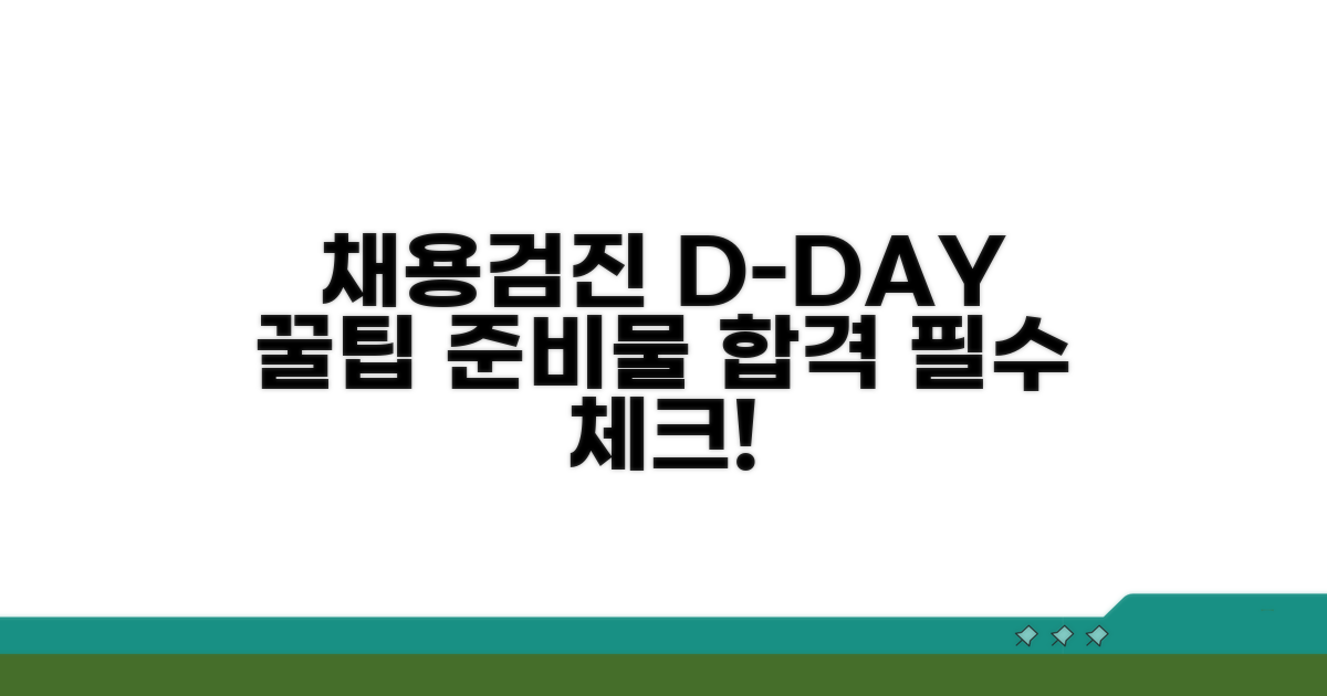 채용검진 전날 준비 사항