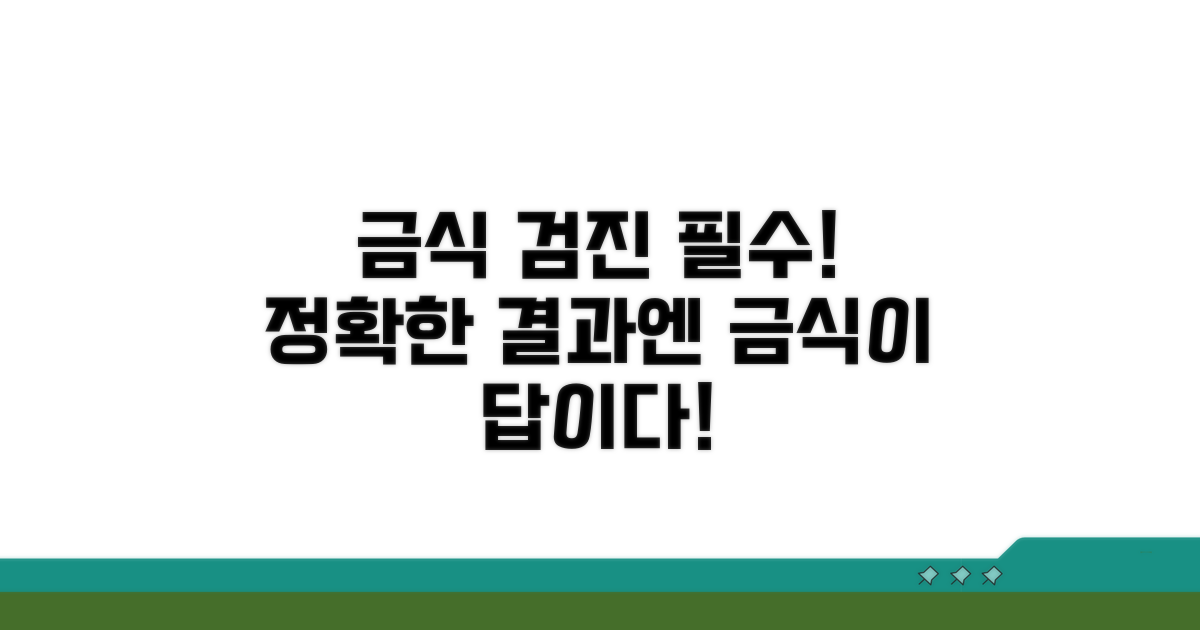 금식, 건강검진 필수 이유
