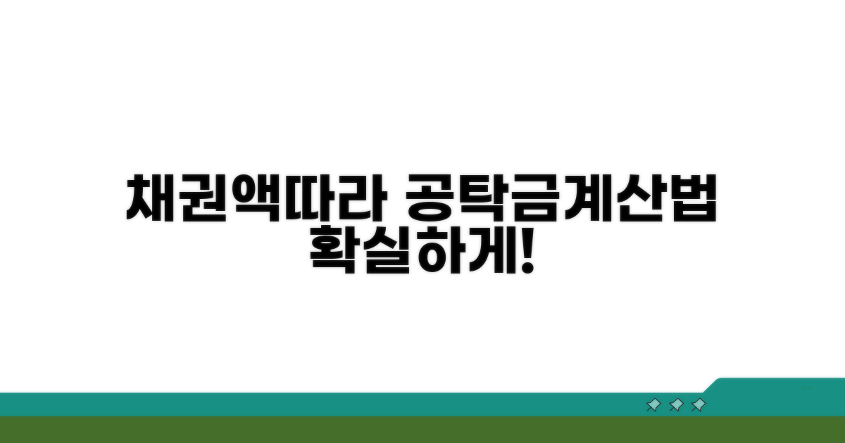 채권액 기반 공탁금 산정법
